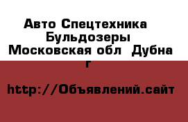 Авто Спецтехника - Бульдозеры. Московская обл.,Дубна г.